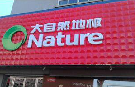 马关门头招牌制作就选最合适的材料。