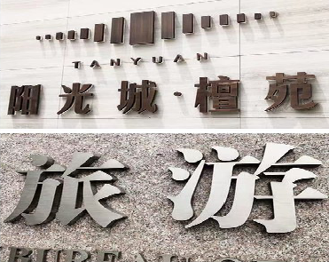 马关日常生活中常见的广告金属字。