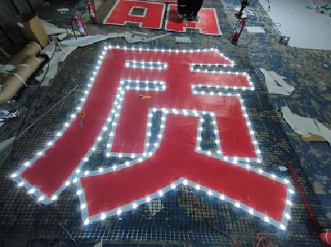 马关挂网发光字的制作流程。