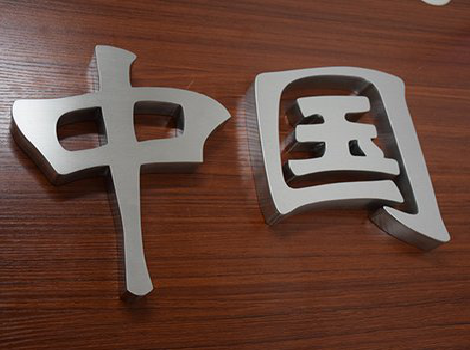 马关拉丝不锈钢字的特点。