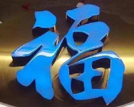 马关树脂字发黄或坏了，自己怎么修？